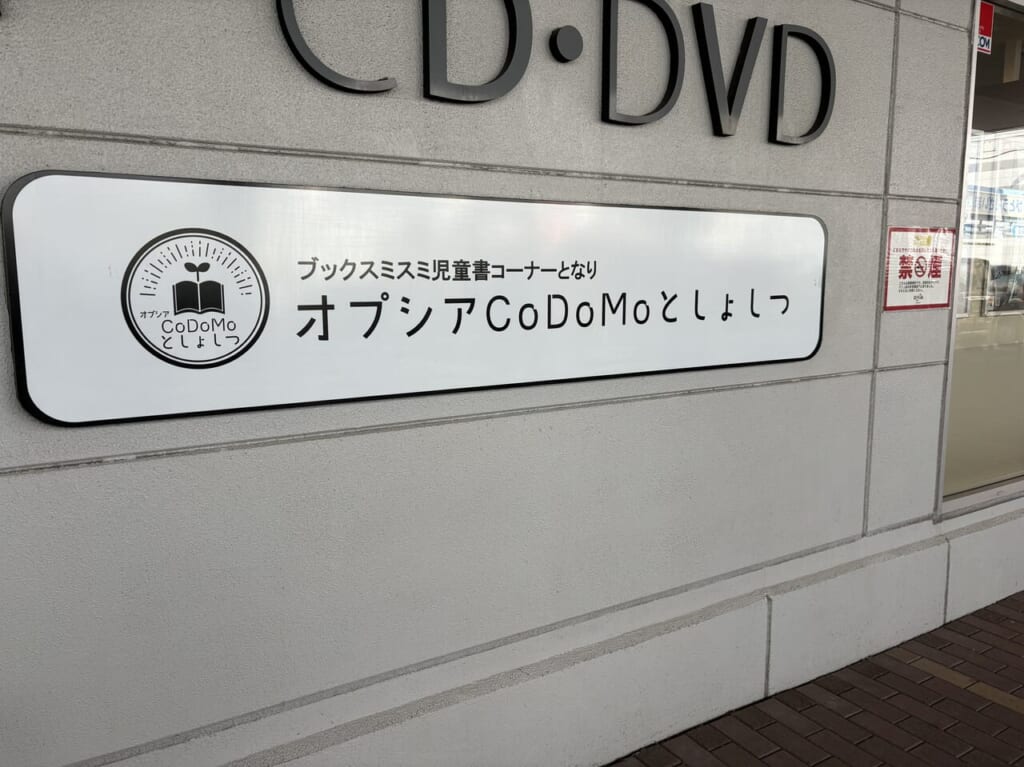 オプシア子供図書室