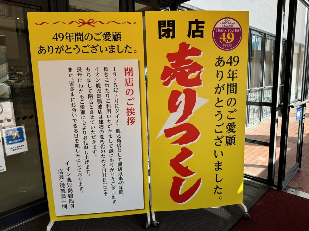 鹿児島市】1つの時代が終わりを迎えます。2024年8月31日(土）をもってイオン鹿児島鴨池店が閉店します。49年間ありがとうございました！店内ではメッセージボードも設置されています。  | 号外NET ピックアップ！鹿児島県