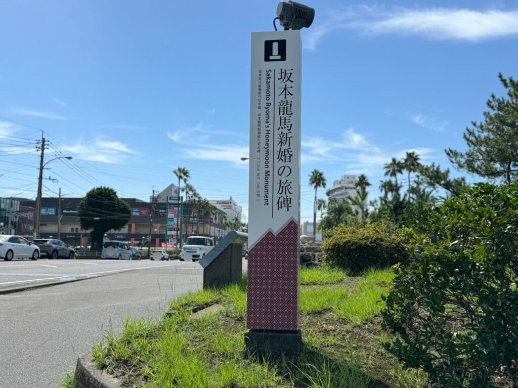 坂本龍馬新婚の旅碑