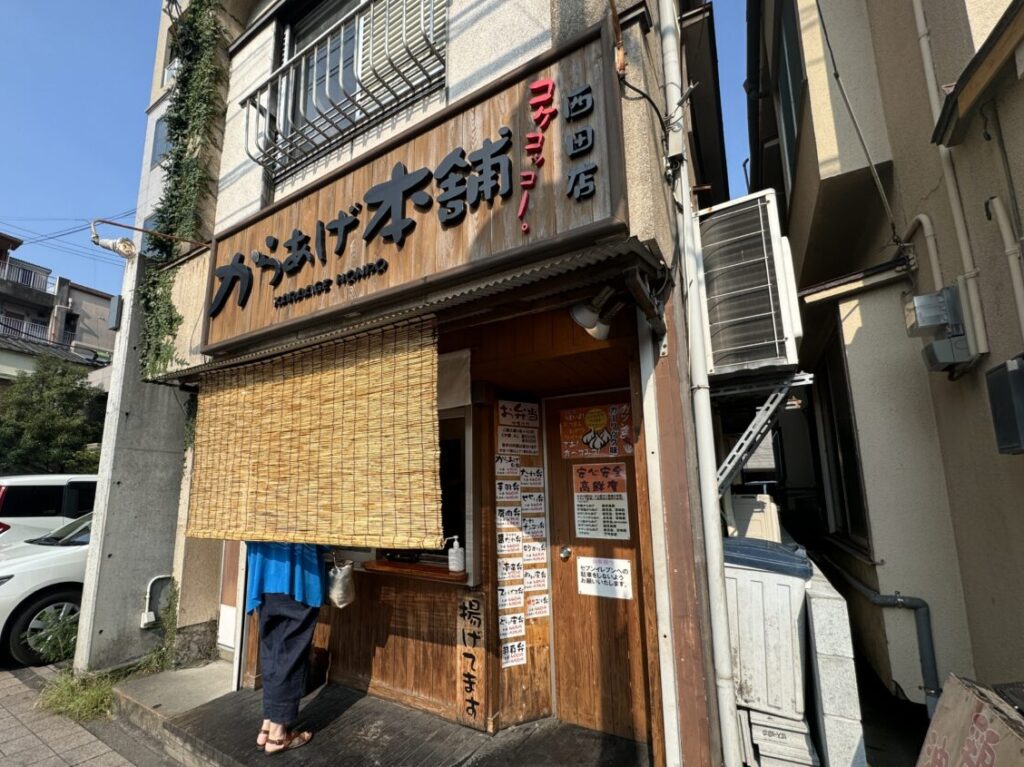 からあげ本舗