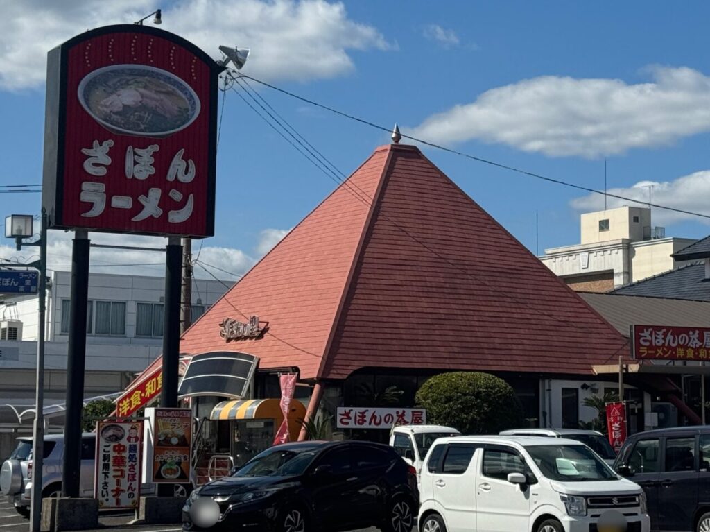 ざぼんラーメン